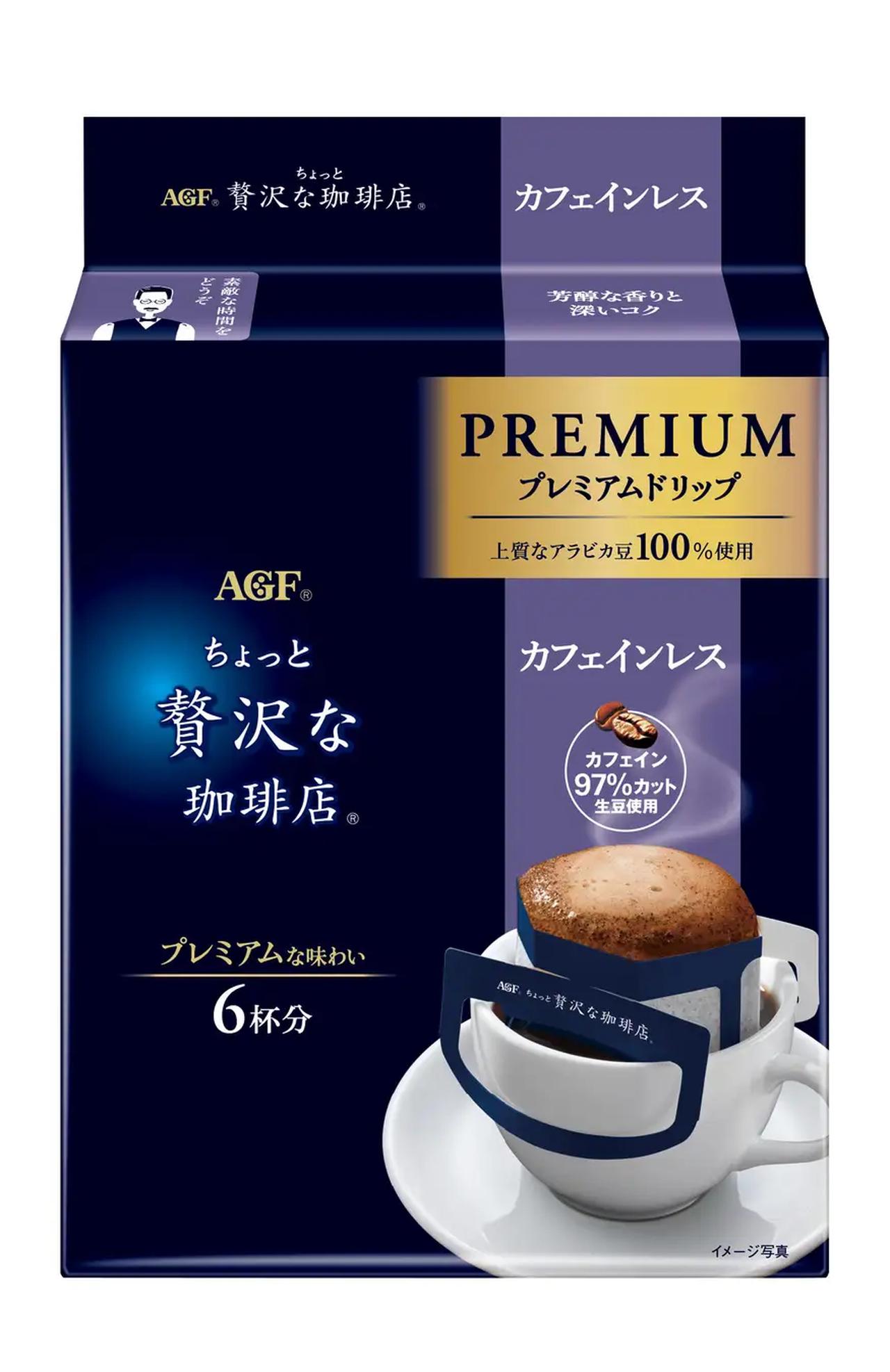 画像: 「ちょっと贅沢な珈琲店®」プレミアムドリップ カフェインレス 芳醇な香りとコク、奥深い味わい。カフェインを気にせずにこだわりの1杯をお愉しみいただけます。カフェインを97%カットしたコロンビア豆を100%使用。