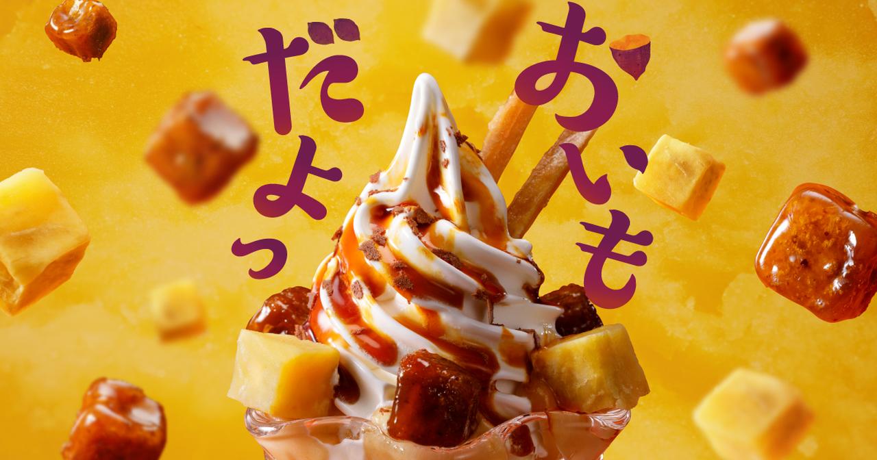 画像: おいもだよっ／びっくりドンキーのさつまいもデザート