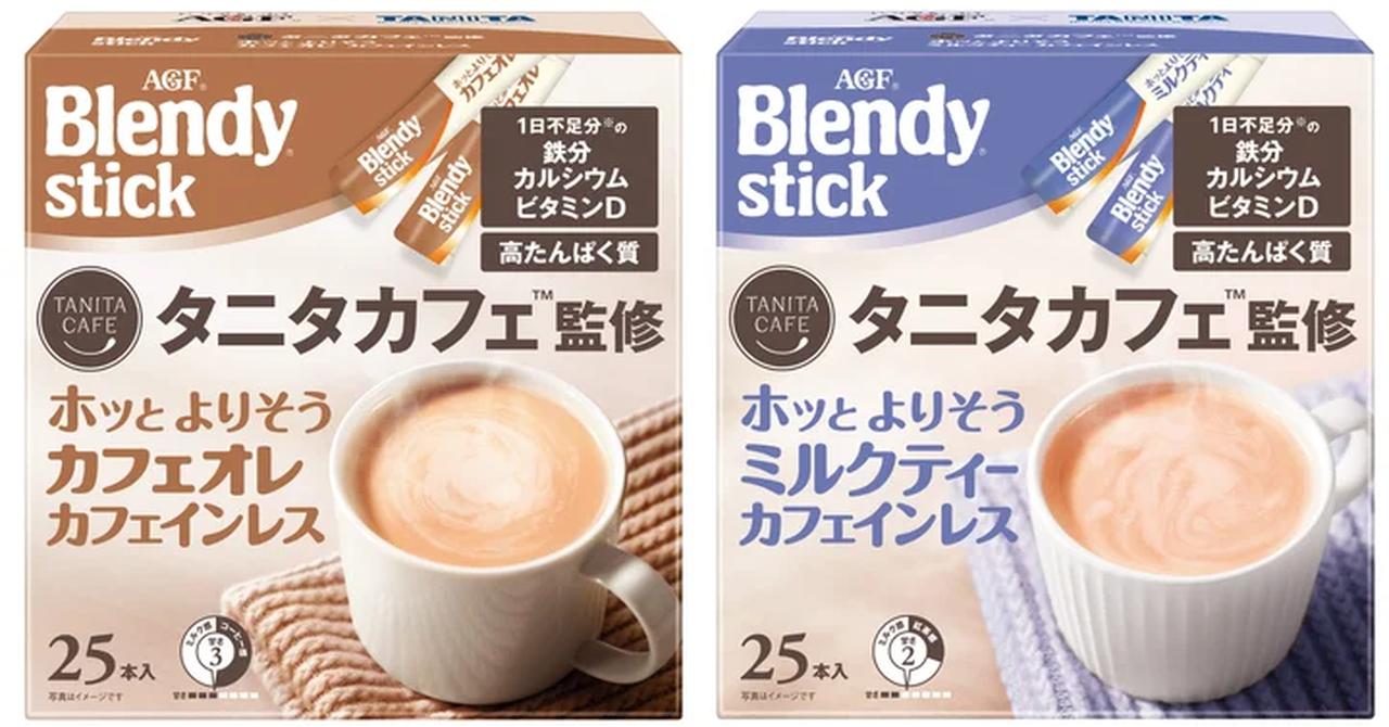画像: 「ブレンディ®」スティック タニタカフェ™監修 ホッとよりそうカフェオレ カフェインレス 14.5g×25本 「ブレンディ®」スティック タニタカフェ™監修 ホッとよりそうミルクティー カフェインレス 14.6g×25本