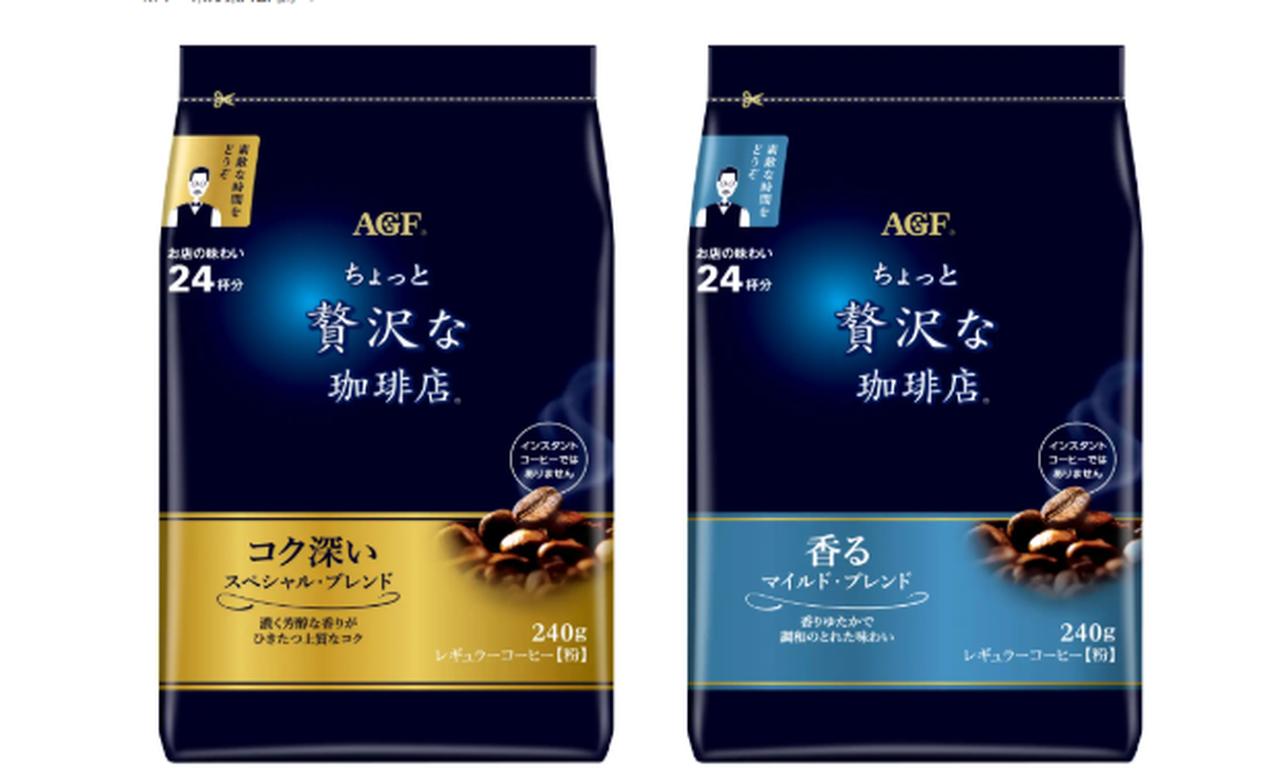 画像: 「ちょっと贅沢な珈琲店®」レギュラーコーヒー スペシャル・ブレンド 厳選したブラジル豆の特長を活かした、濃く芳醇な香りがひきたつ上質なコクのブレンド 「ちょっと贅沢な珈琲店®」レギュラーコーヒー マイルド・ブレンド 芳ばしい香りが広がる、調和のとれたマイルドな味わいのブレンド