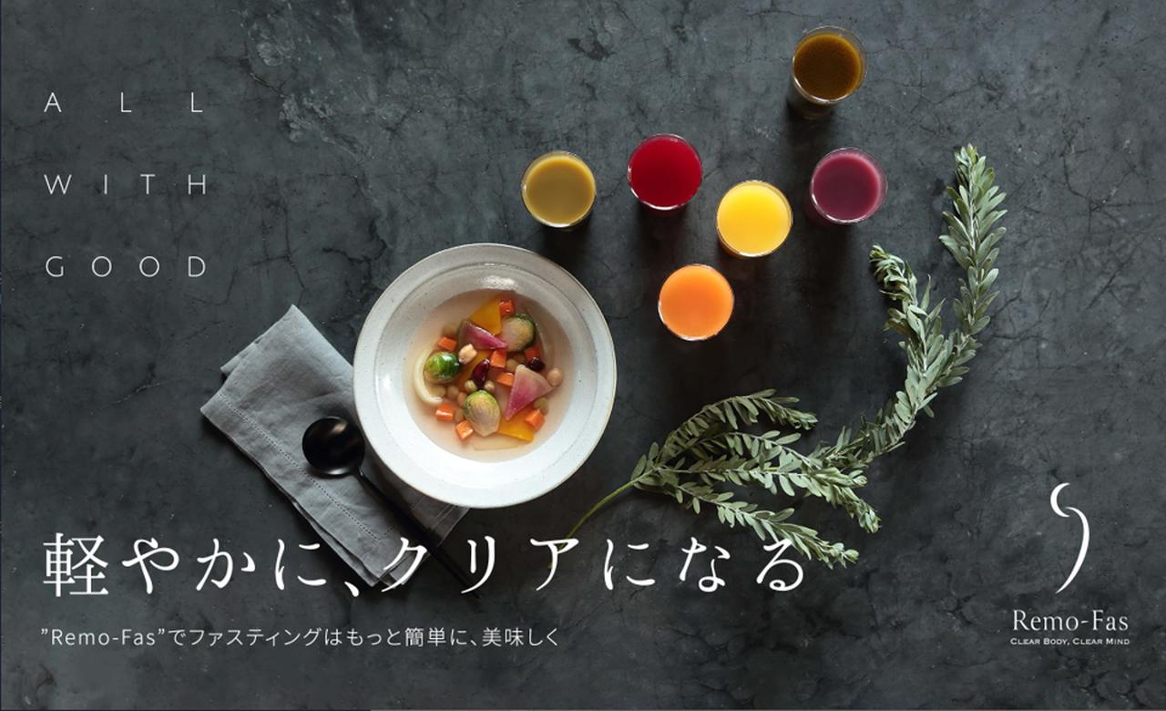 画像: オンラインファスティング Remo-Fas（リモファス） 美味しくて簡単！LINEナビ付ファスティングセット。