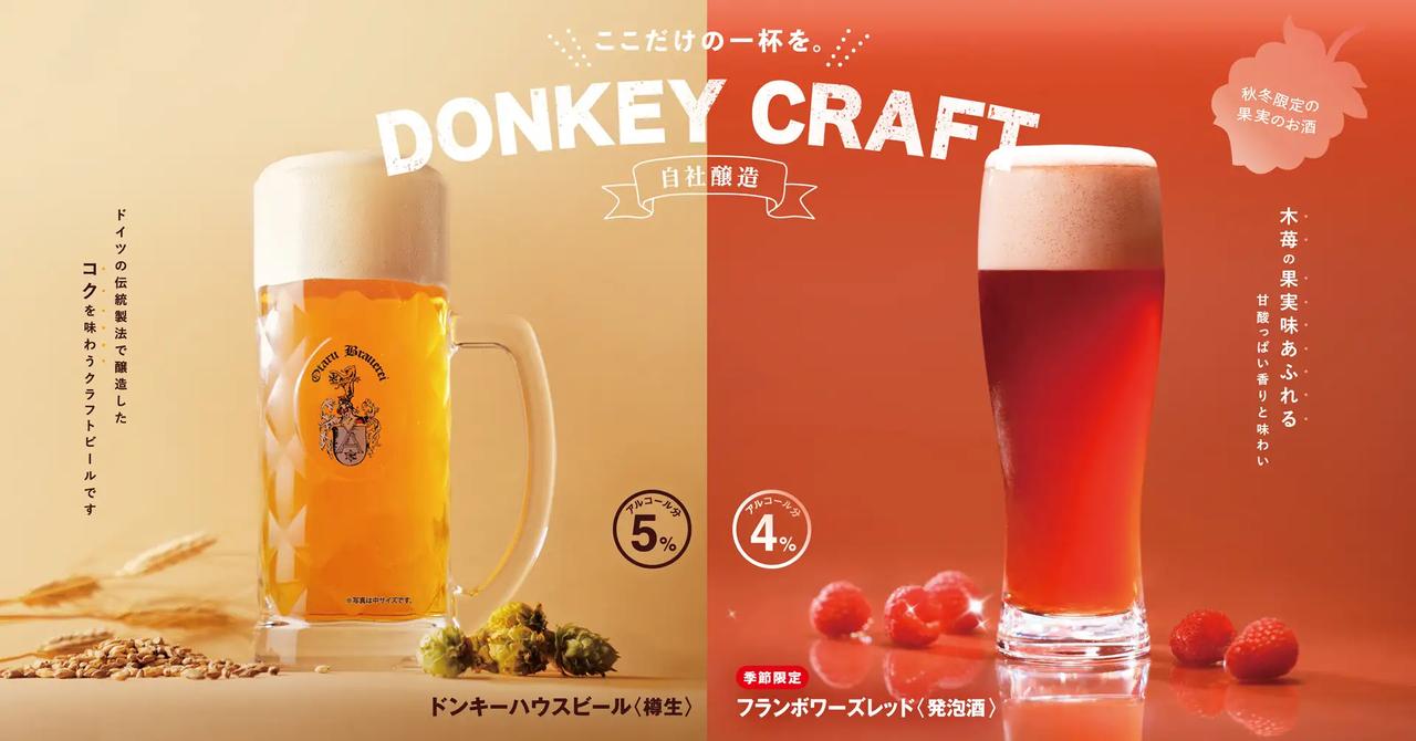 画像2: 【試飲レポ】自社醸造のDONKEY CRAFTでここだけの一杯を。季節限定の「フランボワーズレッド」発売中