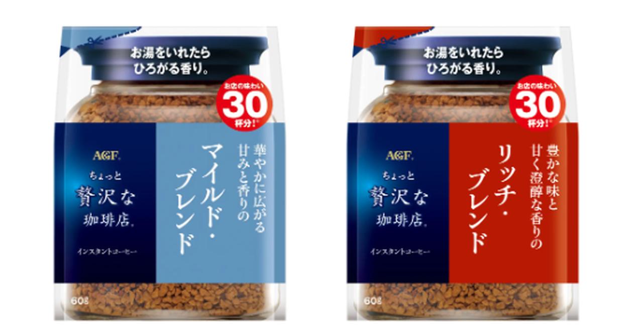 画像: 「ちょっと贅沢な珈琲店®」インスタントコーヒー マイルド・ブレンド 瑞々しい果実のような、華やかに広がる甘みと香りをお愉しみいただけます。 「ちょっと贅沢な珈琲店®」インスタントコーヒー リッチ・ブレンド やわらかな酸味と甘みが織りなす豊かな味と、甘く澄醇な香りをお愉しみいただけます。