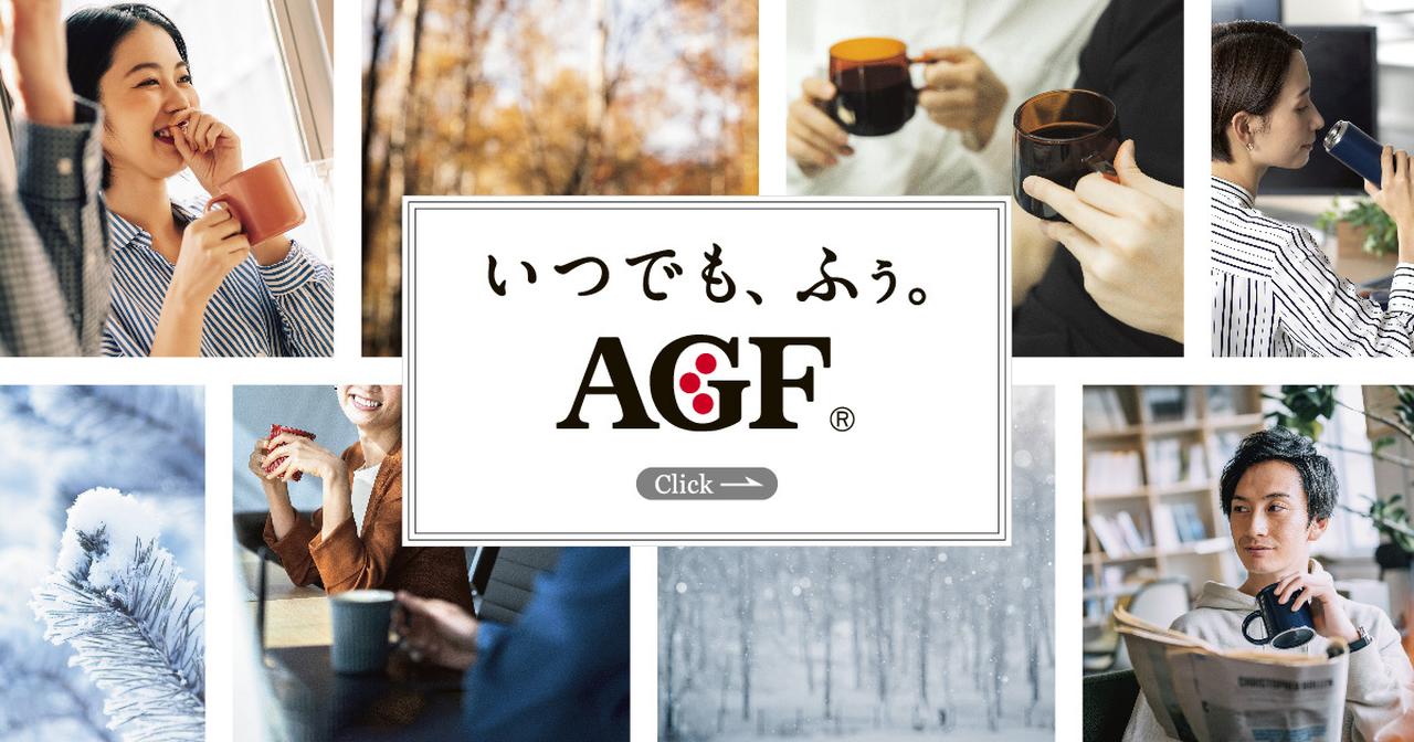 画像: 味の素AGF株式会社|いつでも、ふぅ。AGF®