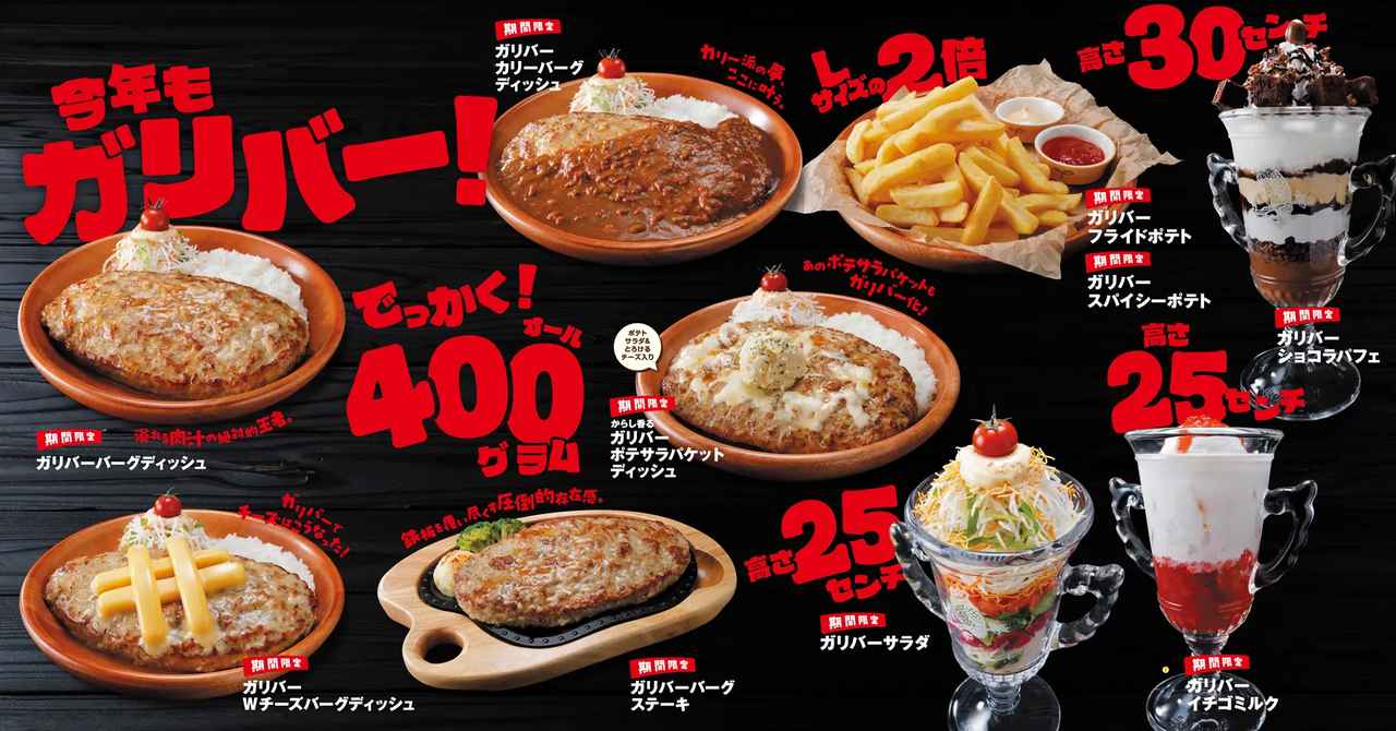 画像: 【試食レポ】びっくりドンキー恒例の「今年もガリバー！」フェア開催！今年は人気メニューのチーズバーグとポテサラパケットがガリバー化