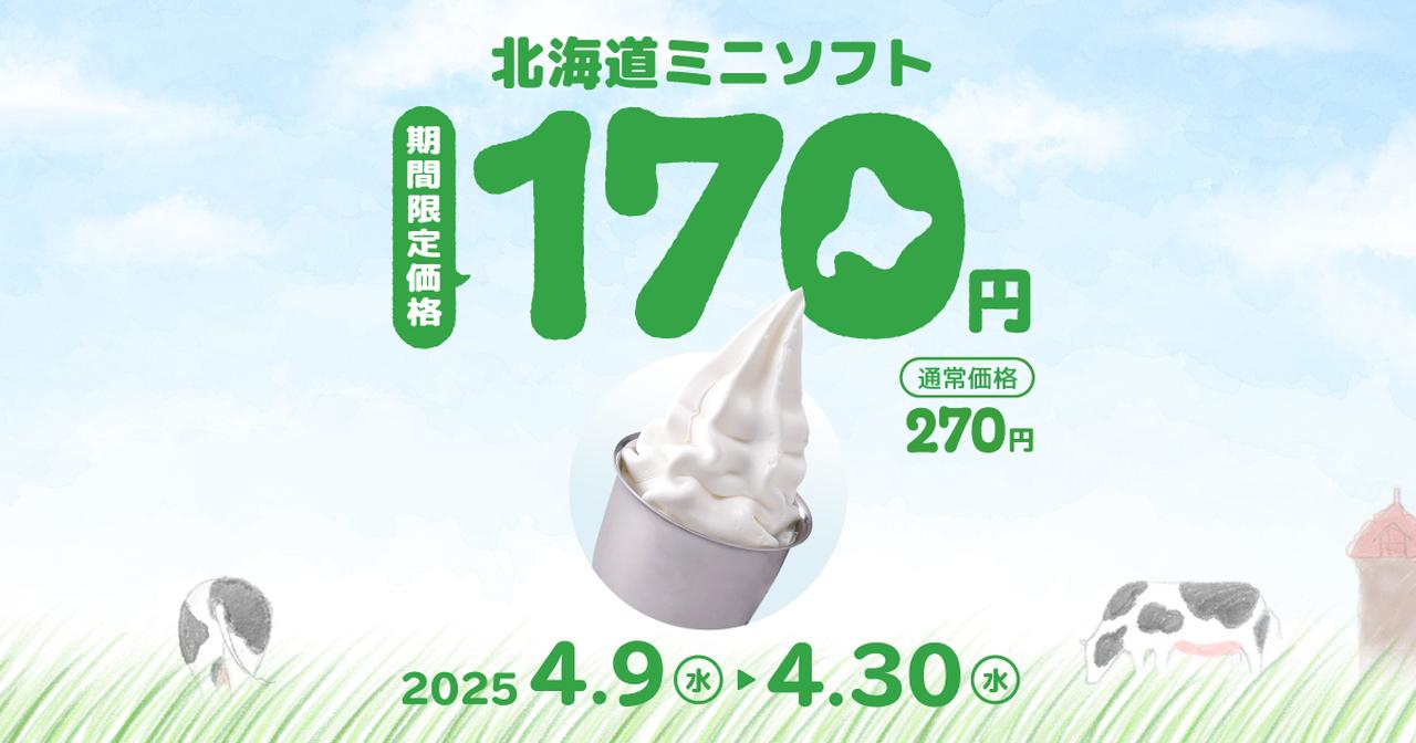 画像: 北海道ミニソフトが期間限定170円 / びっくりドンキー