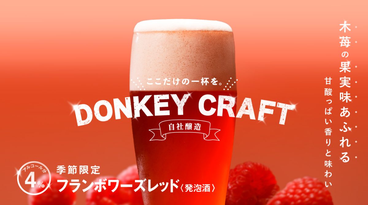 画像: 自社醸造の DONKEY CRAFT でここだけの一杯を。 季節限定の「フランボワーズレッド」を 10 月 8 日(水)より販売 | びっくりドンキー