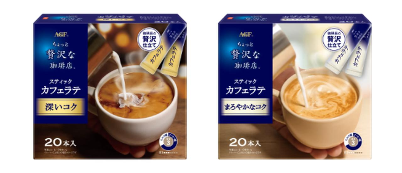 画像: 「ちょっと贅沢な珈琲店®」スティックカフェラテ 深いコク 飲み始めに広がる焙煎の香りと、深煎りコーヒー豆由来の奥深いコクの余韻が心地よいカフェラテ 「ちょっと贅沢な珈琲店®」スティックカフェラテ まろやかなコク 華やかで甘い香りが広がる、厳選したコーヒー豆由来のまろやかでやさしいコクが心地よいカフェラテ
