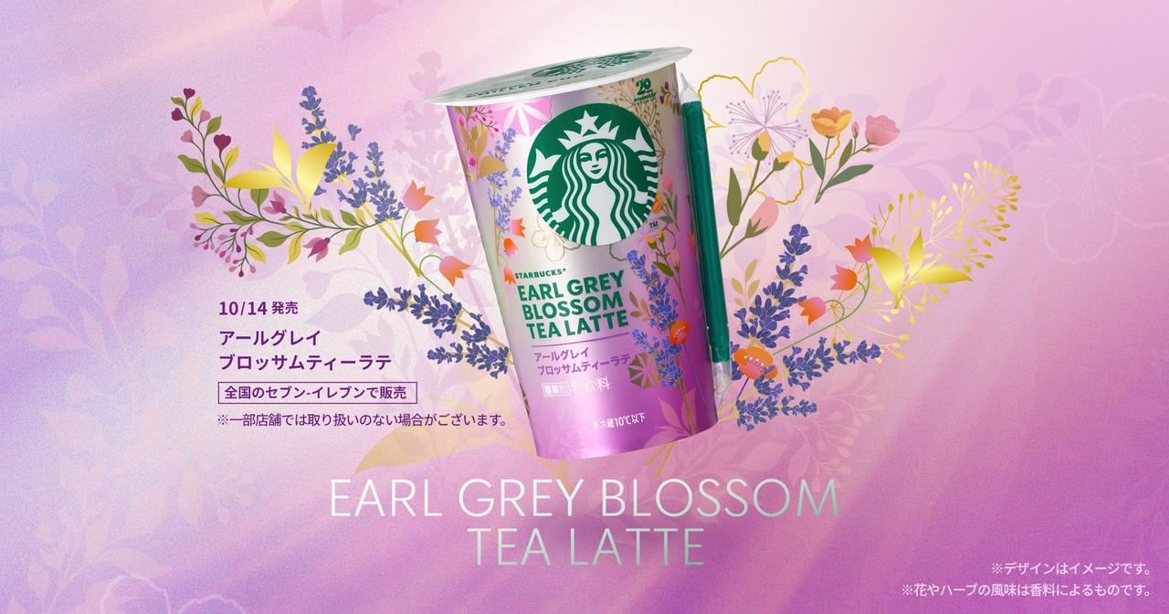 画像: アールグレイブロッサムティーラテ|スターバックス® チルドカップ