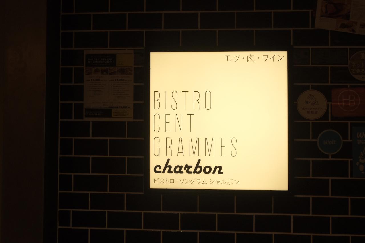 画像1: ・Bistro CentGrammes Charbon