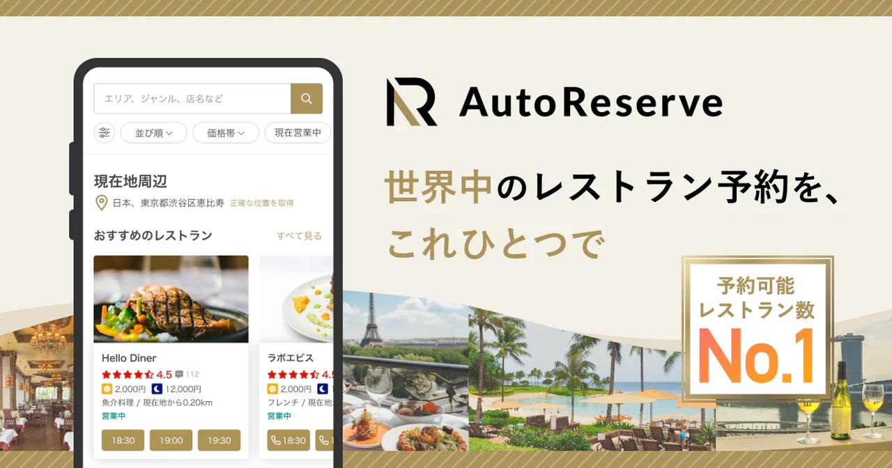 画像: AutoReserveについて