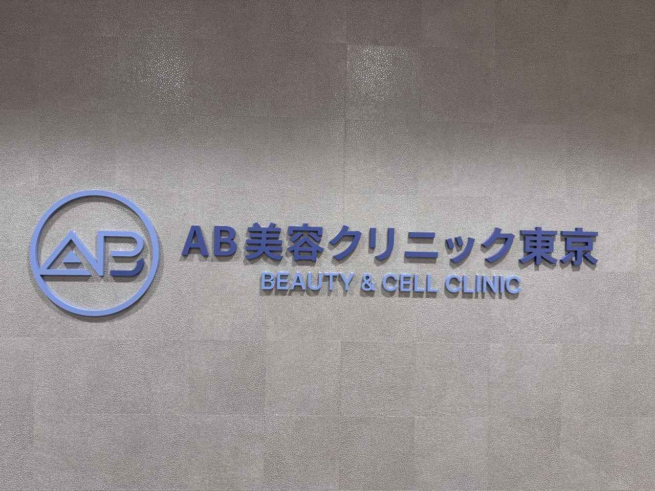 画像1: 韓国の技術と価格♡最新韓国美容が新宿で【AB美容クリニック新宿院】