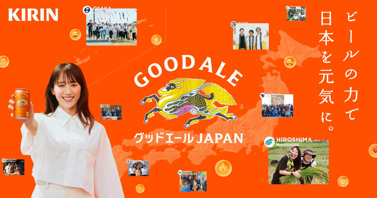 画像: グッドエールJAPAN | KIRIN