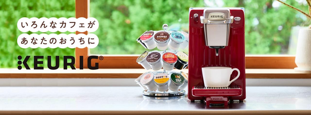 画像: キューリグ(KEURIG)公式オンラインストア