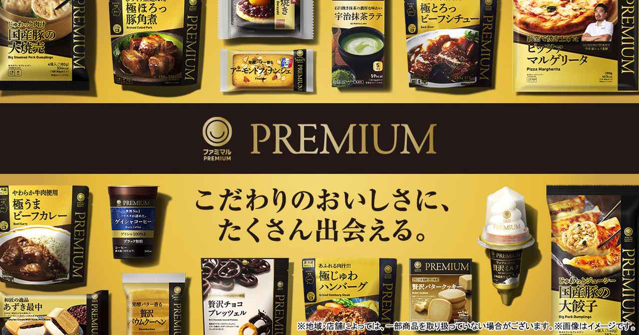 画像: ファミマルPREMIUM