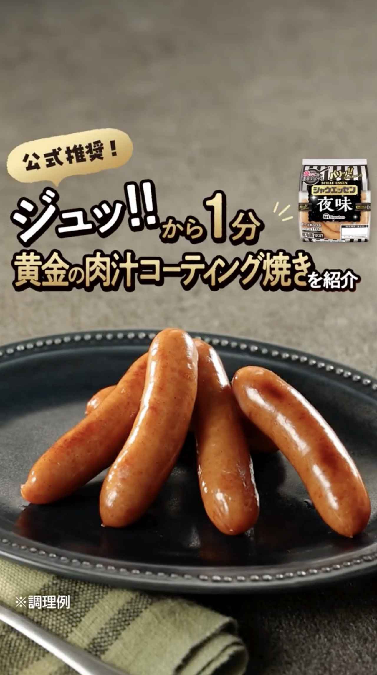 画像1: 【試食レポ】あの夜が再び…「シャウエッセン®夜味」が1年ぶりに待望の復活！“禁断の焼きシャウ”は皮が破れてからが本番！？焼きシャウ究極レシピ『「ジュッ!!」から1分 黄金の肉汁コーティング焼き』を公開