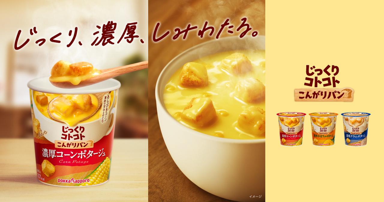 画像: じっくりコトコト こんがりパン | じっくりコトコト | ポッカサッポロ