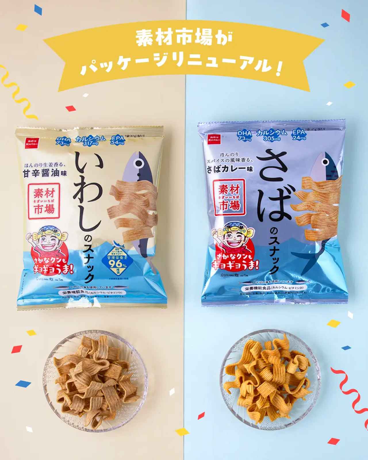 画像1: 【試食レポ】新鮮な魚やエビを使った、栄養豊富でおいしいスナック「素材市場」シリーズに低流通魚を使った『さかなのスナック』が仲間入り！