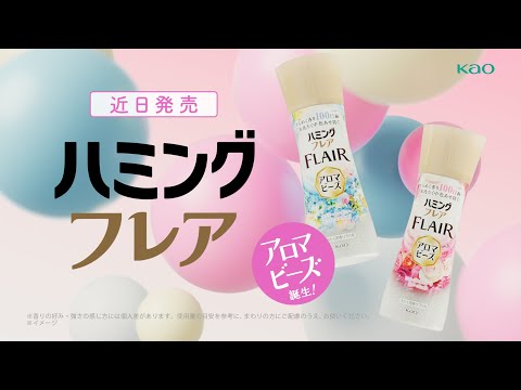 画像: 「アロマビーズ誕生(近日発売)」篇(30秒) youtu.be