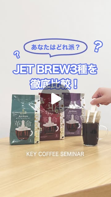 画像: キーコーヒー株式会社【公式】コーヒーの製造・販売 on Instagram: "◼︎あなたはどれ派? JET BREW3種を徹底比較! お湯の中でフィルターを上下に振るだけで、最短10秒でレギュラーコーヒーが抽出可能! 2025年秋冬に新発売した「KEY DOORS+ JET BREW(ジェットブリュー)」。 今回は3種類のJET BREWを徹底比較して味わいをご紹介します☕️ オリジナルテイスト ・香ばしさとほどよい苦みの絶妙なバランス ・毎日飲んでも飽きない、王道の飲みやすさ◎ 季節限定ブレンド ・芳醇な香りとほろ苦い余韻が心地よい ・肌寒くなる季節にぴったりのブレンド カフェインレス ・コーヒーが飲みたいけれどカフェインが気になるという方におすすめ ・こだわりのつまった香り高いカフェインレスコーヒー ぜひお選びいただく際の参考にしてみてください! #jetbrew #飲み比べ #新商品 #カフェインレス #レギュラーコーヒー #本格 #本格的 #簡単 #時短 #ドリップコーヒー #dripcoffee #ホットコーヒー #hotcoffee #コーヒー#coffee #キーコーヒー#keycoffee"
