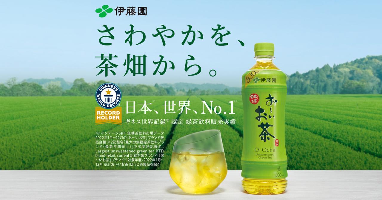 画像: 「本物のおいしいを、茶畑から。」 お~いお茶|伊藤園