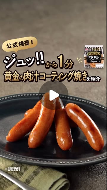 画像: ニッポンハム【公式】お役立ちレシピ on Instagram: "あの夜が再び… 「シャウエッセン®夜味」が１年ぶりに待望の復活！ 食べたいと思ったら「」でコメントしてください！ ２年目となる今年は、社内研究チームが “焼き調理”のおいしさをさらに探求。 その名も、焼きシャウ究極レシピ 『「ジュッ!!」から1分 黄金の肉汁コーティング焼き』 この“肉汁コーティング”によって、表面に旨みの膜が広がり、滑らかな口当たりと夜味特有のスパイスの香ばしさが一段と引き立ちます！ 旨みが最大限引き出されたシャウエッセン 夜味をお楽しみください #ニッポンハム #nipponham #日本ハムレシピ #シャウエッセン #シャウエッセン夜味"