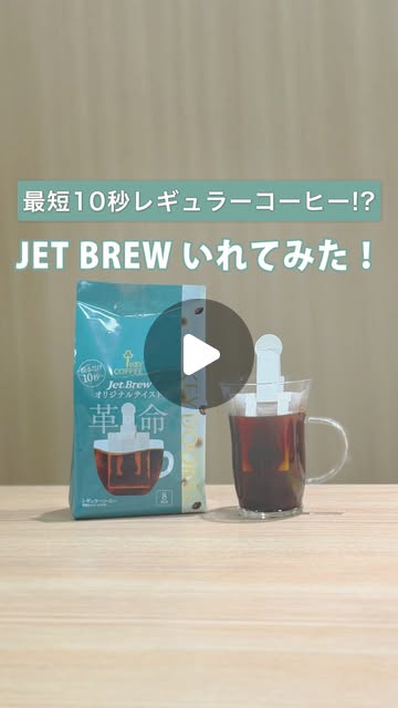 画像: キーコーヒー株式会社【公式】コーヒーの製造・販売 on Instagram: "◼︎最短10秒レギュラーコーヒー!?JET BREWをいれてみた!使い方はとっても簡単↓①コーヒーバッグをカップにセット(目安:160ml)②お湯を注いだら上下に振るお好みの味わいに合わせて振る時間を調節!10秒→すっきり20秒→バランス30秒→しっかり③バッグを引き上げて完成!粉がこぼれないバッグ型だから、後片付けも楽々♪忙しい朝や仕事の合間にもぴったりの新しいコーヒーを、ぜひお試しください!#jetbrew #レギュラーコーヒー #本格 #本格的 #簡単 #時短 #ドリップコーヒー #dripcoffee #ホットコーヒー #hotcoffee #コーヒー#coffee #キーコーヒー#keycoffee"