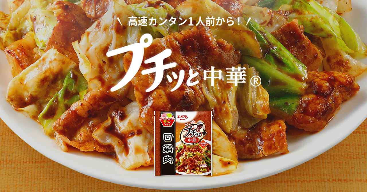 画像: プチッと中華｜プチッと調味料｜エバラ食品