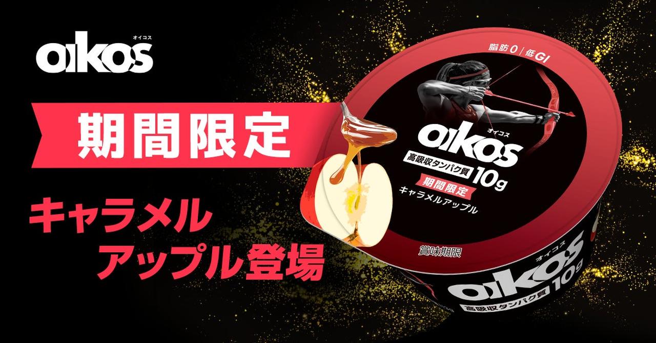 画像3: 【試食レポ】「ダノン オイコス プロテインヨーグルト 高吸収タンパク質 キャラメルアップル」を期間限定発売中！