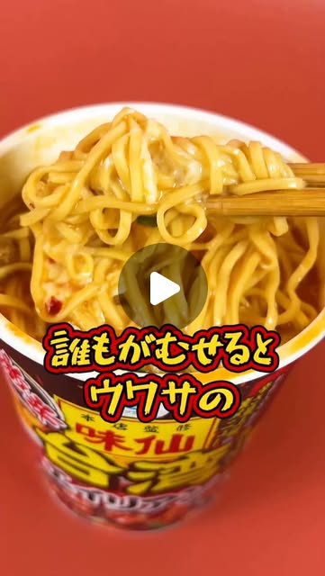 画像: ファミリーマート FamilyMart on Instagram: "食べてチャレンジしてほしい…！#familymart #コンビニ #カップ麺 #味仙"