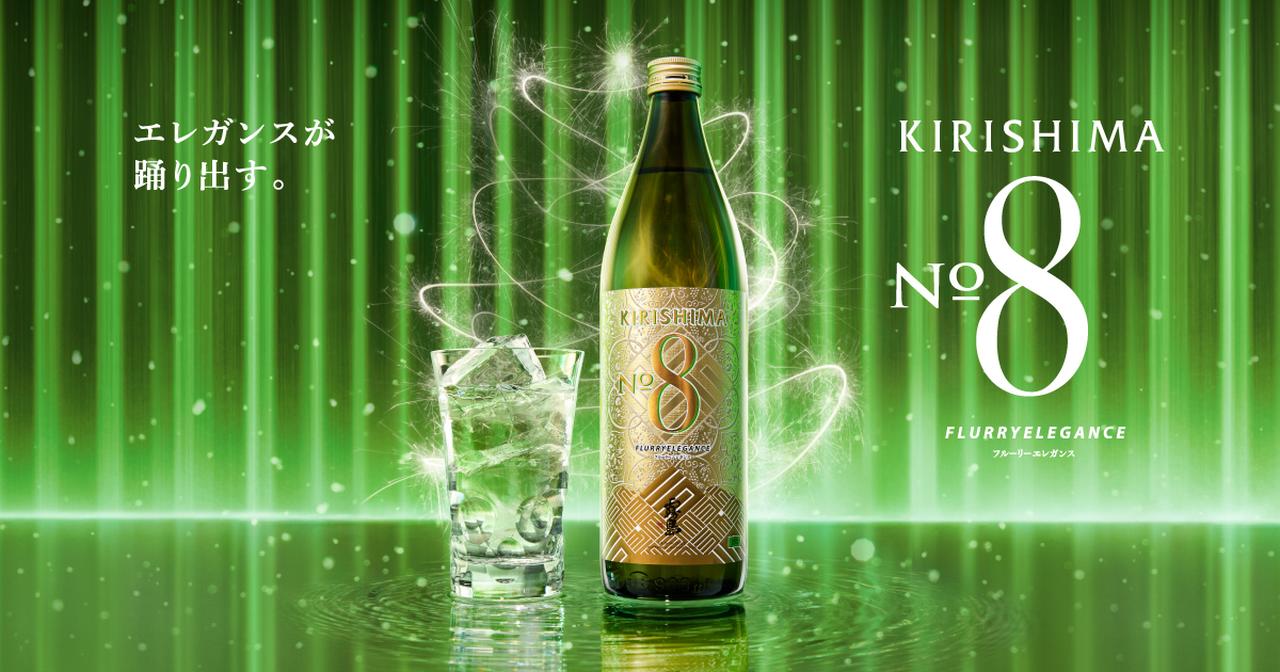 画像: KIRISHIMA No.8ブランドサイト｜霧島酒造株式会社