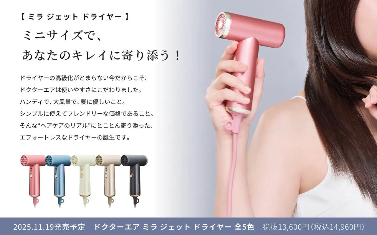 画像1: 2025.11.19発売予定 ドクターエア ミラ ジェット ドライヤー