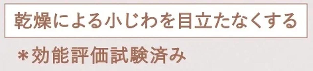 画像: 「乾燥による小じわを目立たなくする」効能評価試験済み
