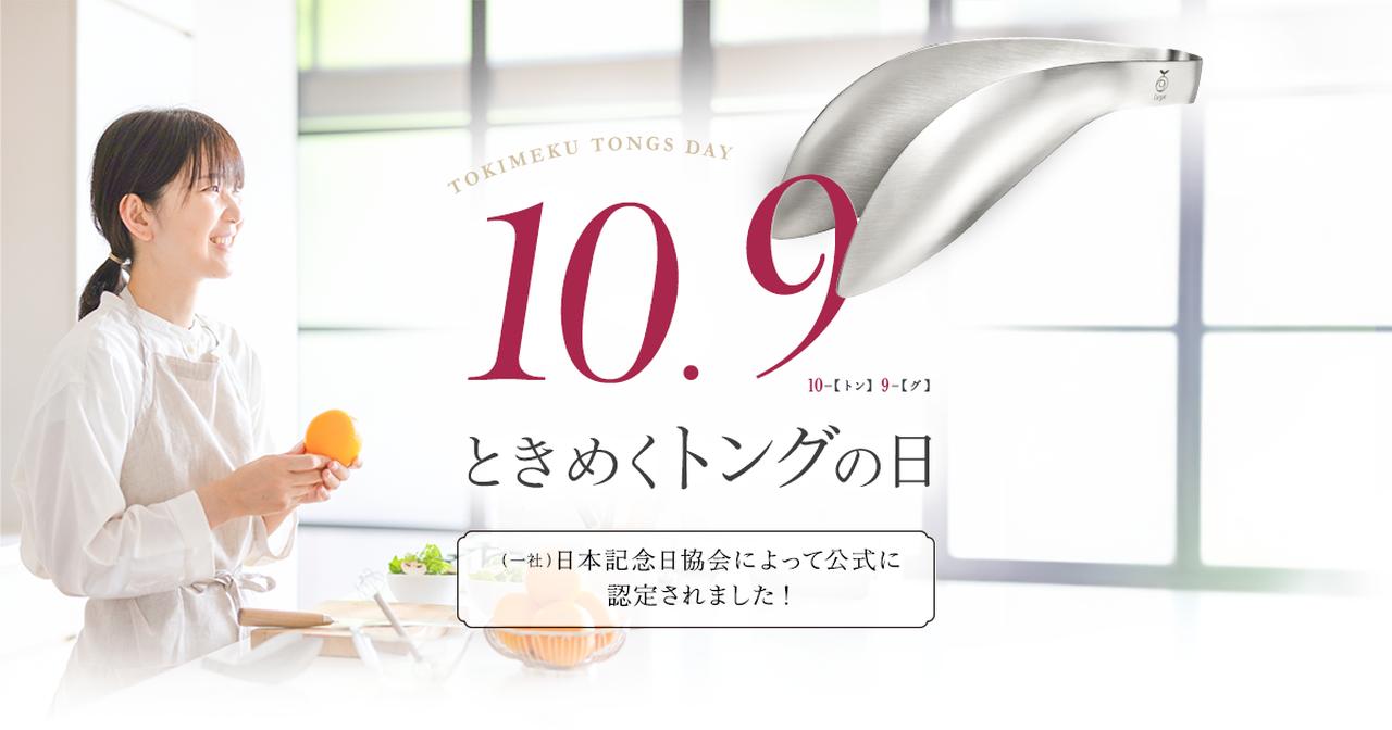 画像: トングの日|オークス株式会社