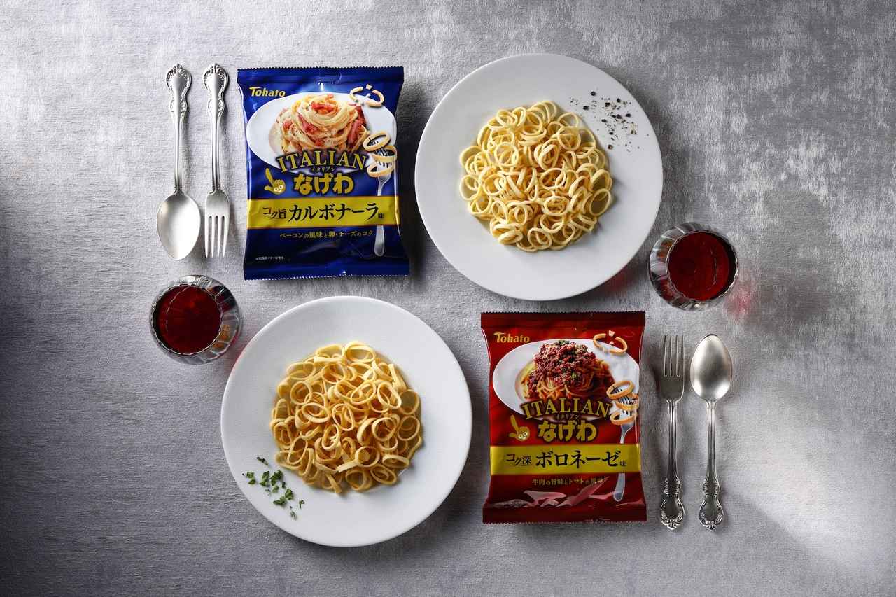 画像: ★イタリアンなげわ・コク深ボロネーゼ味 ★イタリアンなげわ・コク旨カルボナーラ味