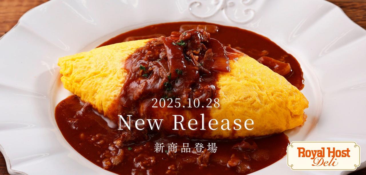 画像1: ご家庭で楽しむロイヤルホスト新商品