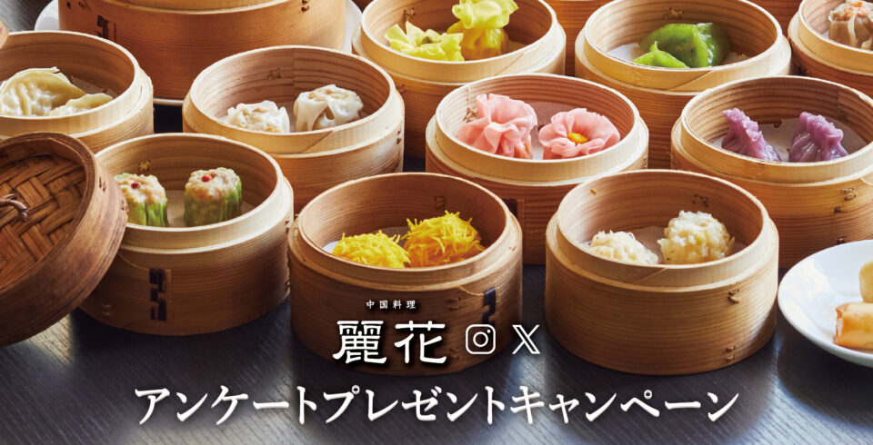 画像: 【10月24日〜10月30日応募限定】 中国料理 麗花 アンケートプレゼントキャンペーン