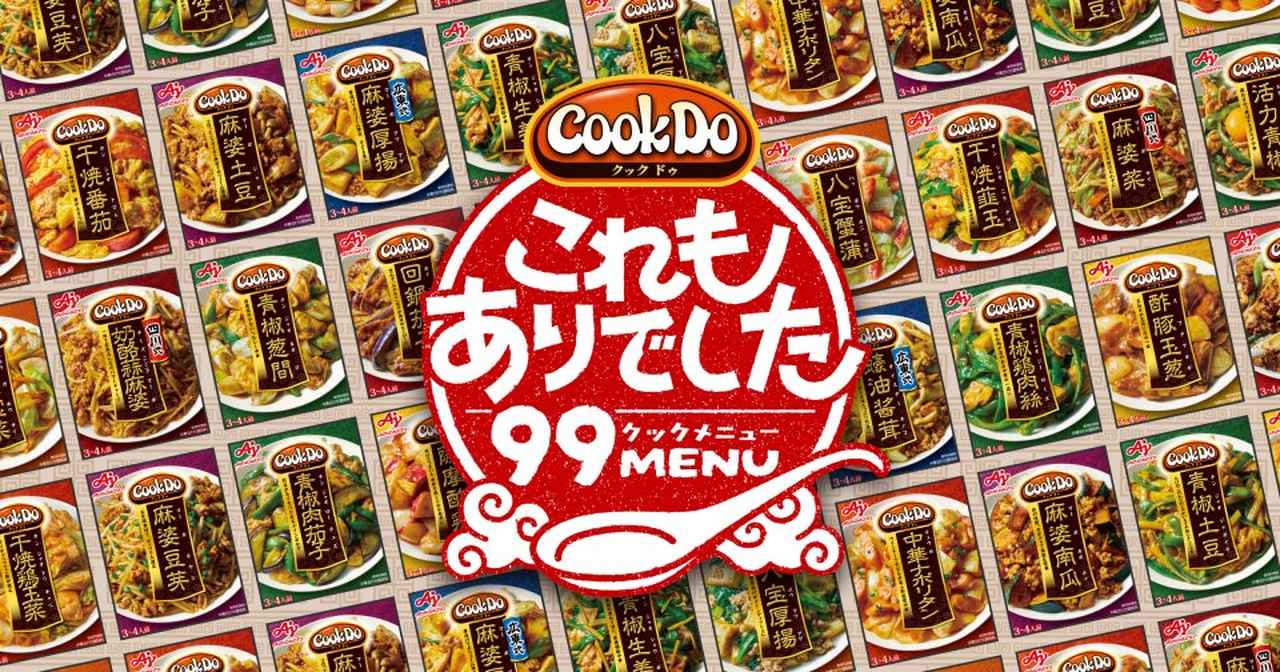 画像1: 物価高で広がる「献立ネタ切れ」解消!Cook Do®新レシピ公開