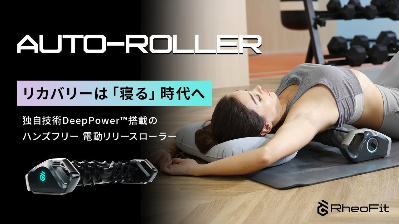 画像: 寝るだけで全身ケア。最新ウェルネスデバイス「Auto-Roller」が日本初上陸