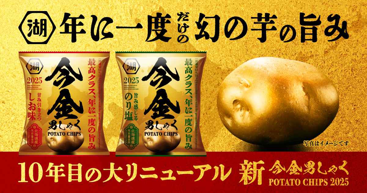 画像: 湖池屋オンラインショップ限定「今金男しゃく ポテトチップス」 | 公式通販 湖池屋オンライン