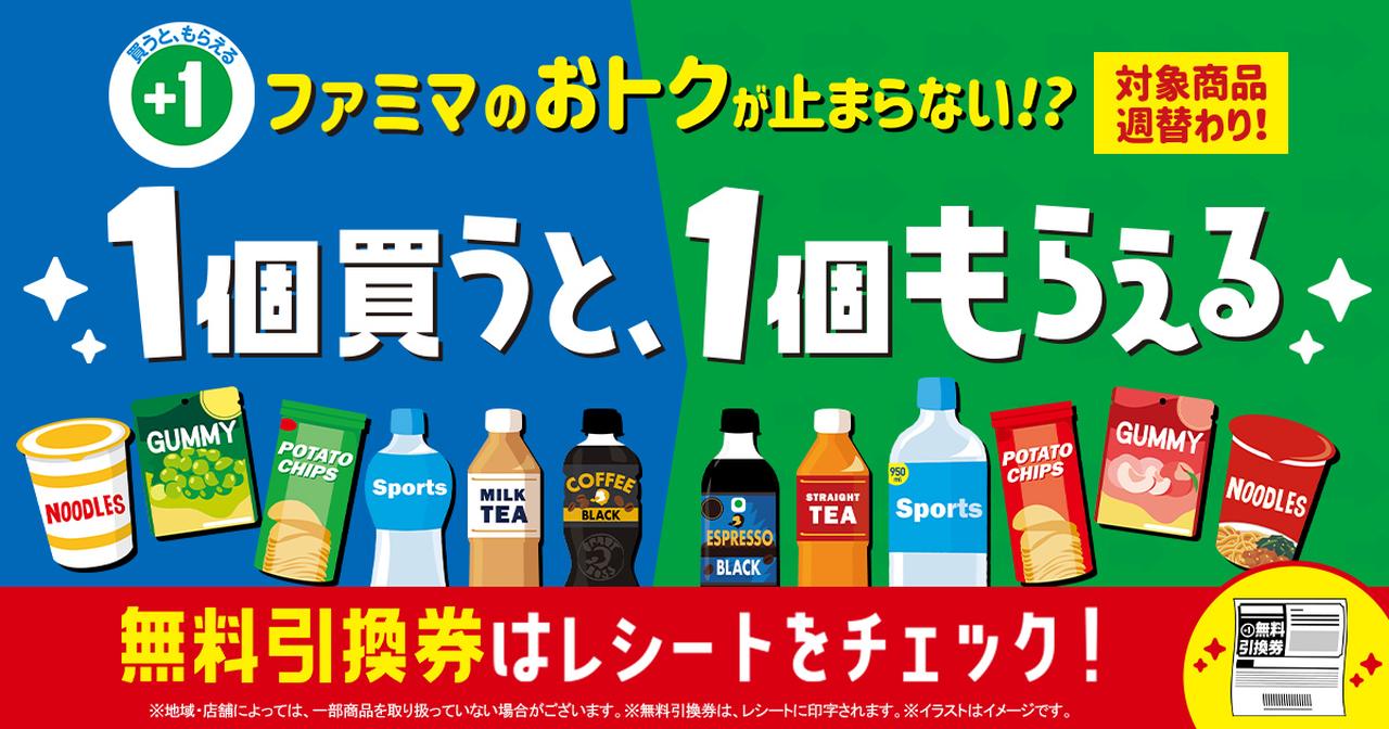 画像1: ファミマのおトクが止まらない!? 「1個買うと、1個もらえる」
