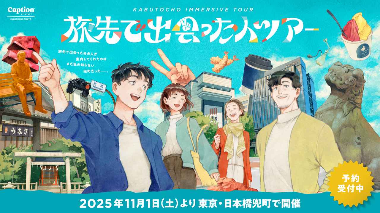 画像: 「旅先で出会った人ツアー」とは？