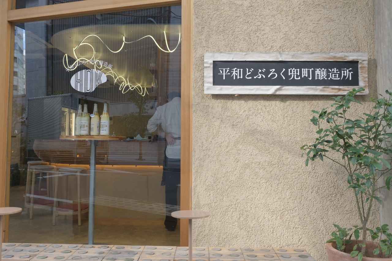 画像: 平和どぶろく兜町醸造所 kitoki 1Fに位置するこちら。店内で醸造されたできたてのどぶろくが楽しめるブルワリーパブ。醸造家自ら店頭に立っているとのことで、直接お話しを伺えるのも魅力のひとつ。Talk shopではこちらのどぶろくを使ったカクテルも発売中。（冒頭ご紹介させていただきました試泊レポの記事内に試飲の感想を記載しておりますので、是非チェックしてみてください♪）