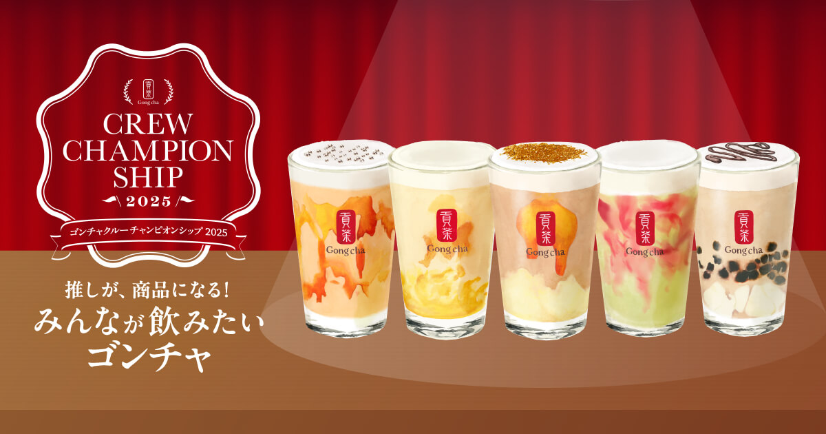 画像: みんなが飲みたいゴンチャ、結果発表！｜ゴンチャ ジャパン