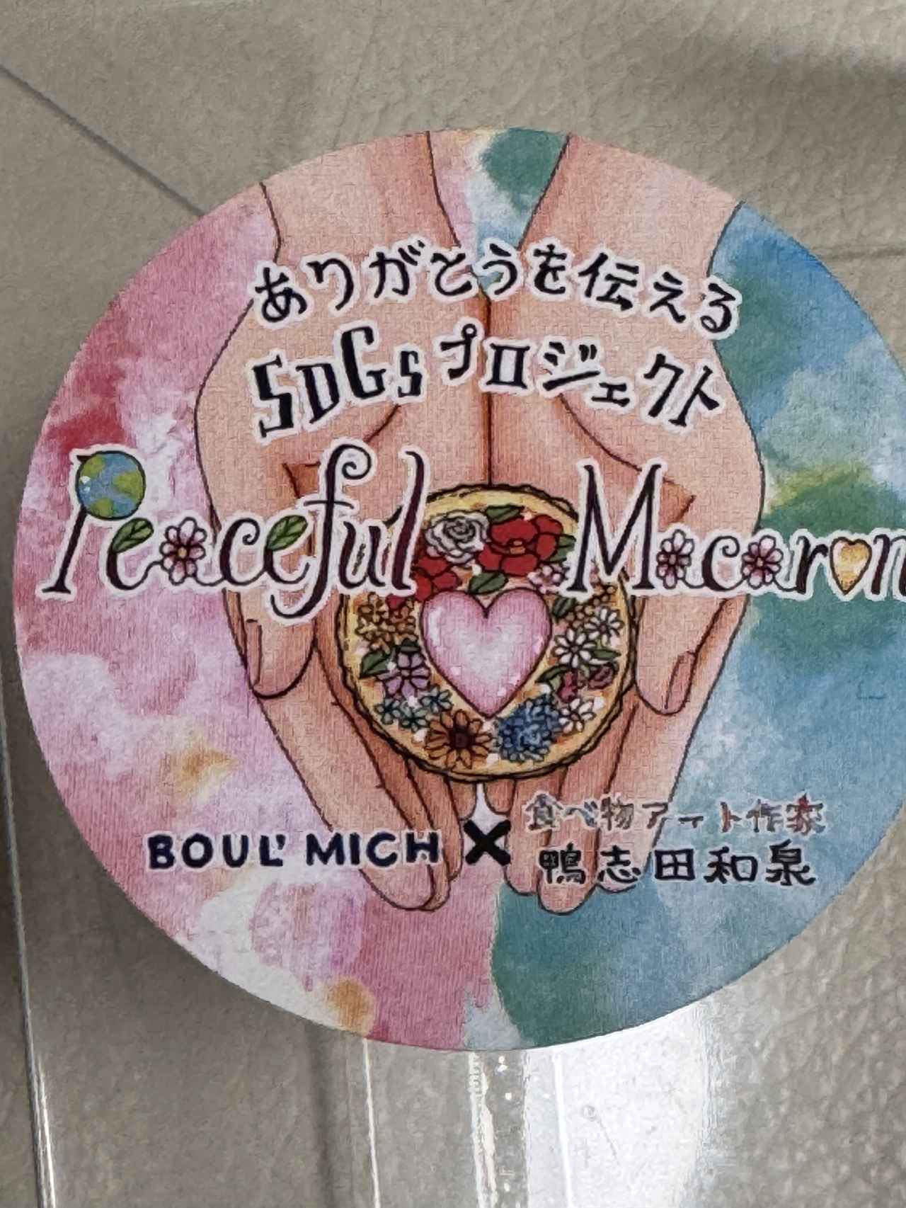 画像1: 花と鳩が紡ぐ平和のメッセージ♡【ブールミッシュ✖鴨志田和泉】「ピースフルマカロン」第2弾が11月2日より販売開始