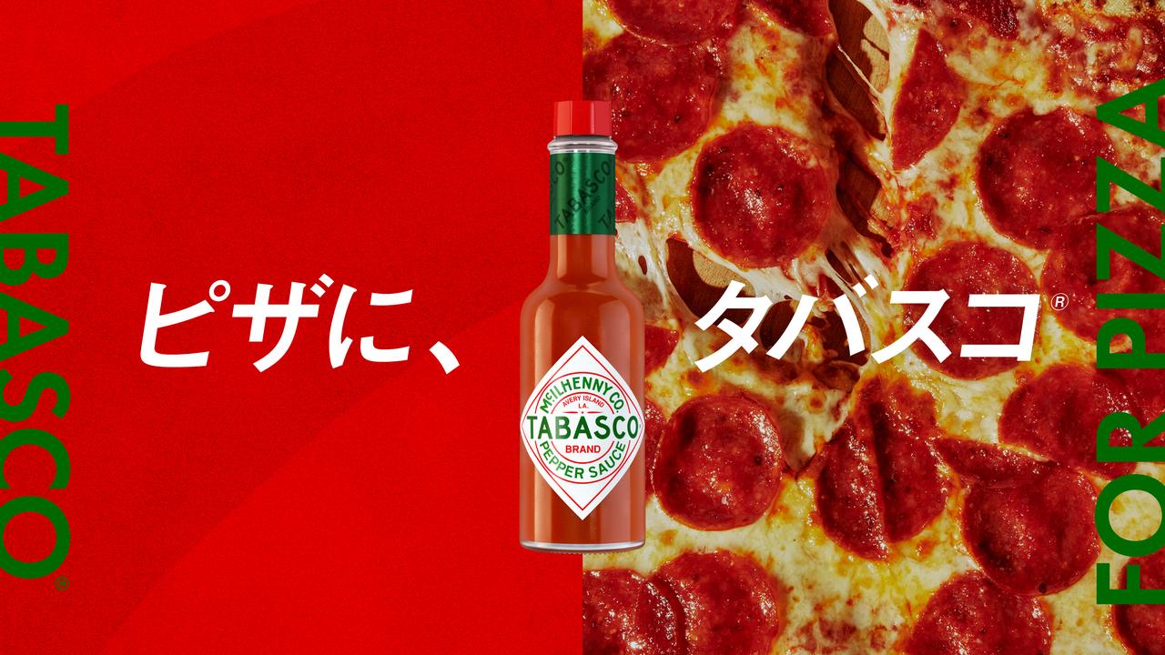 画像1: 「ピザに、タバスコ®」キャンペーンも開催!