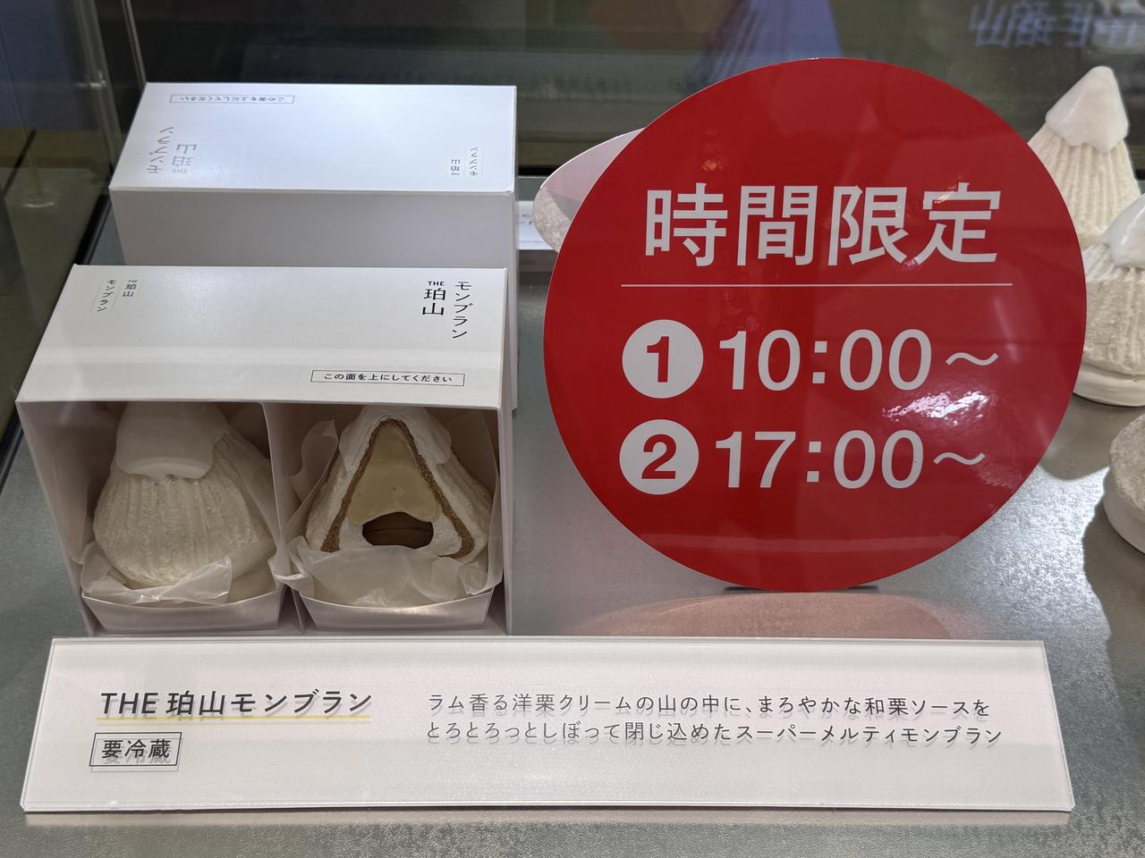 画像: 【商品名】THE珀山モンブラン ※生菓子 【価 格】2個入 1,890円(本体価格1,750円) 【店頭販売時間】①10:00~、②17:00~ の2回販売 【購入点数制限】おひとり様 2箱まで