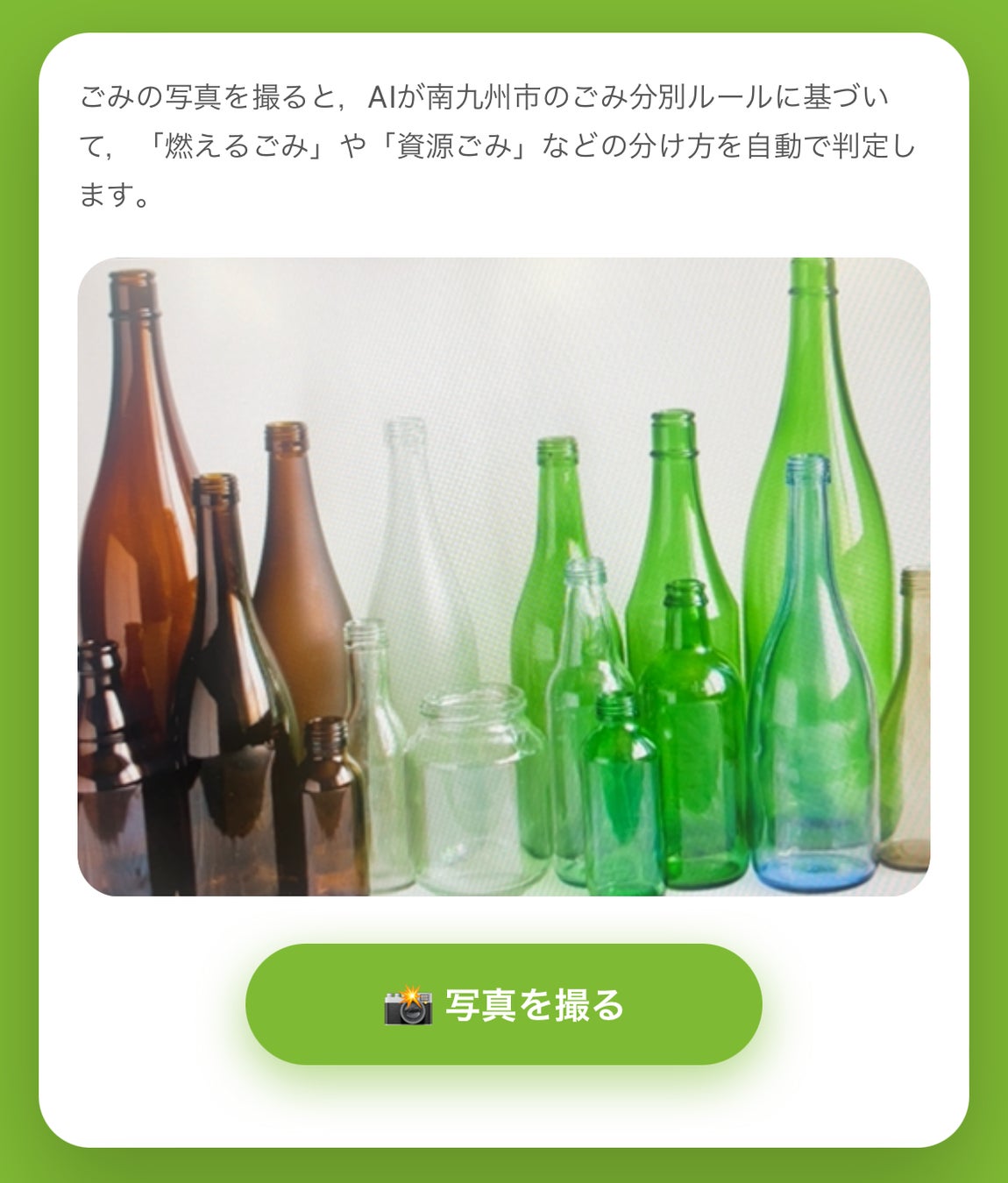 画像: AIごみ分別の画面①「写真を撮る」