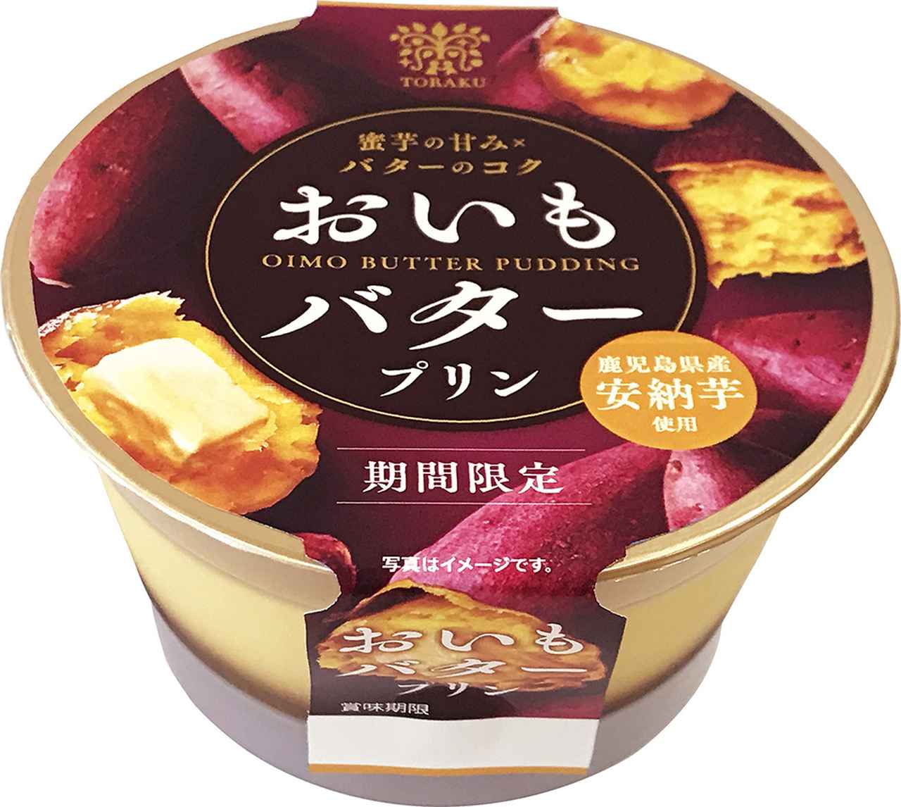 画像1: 懐かしさとコクがとろける秋スイーツ♡トーラク「おいもバタープリン」が新登場！