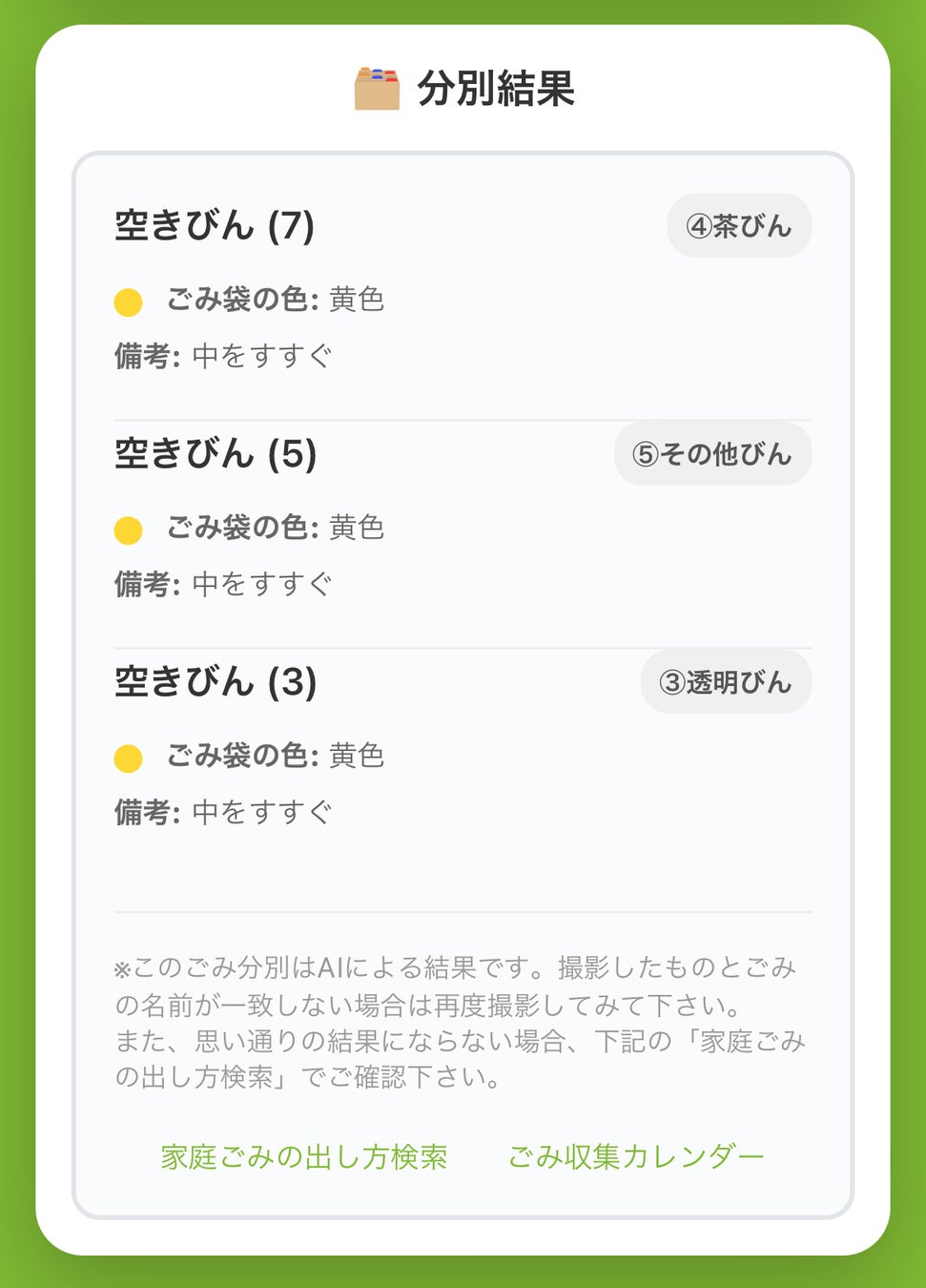 画像: AIごみ分別の画面②「回答」